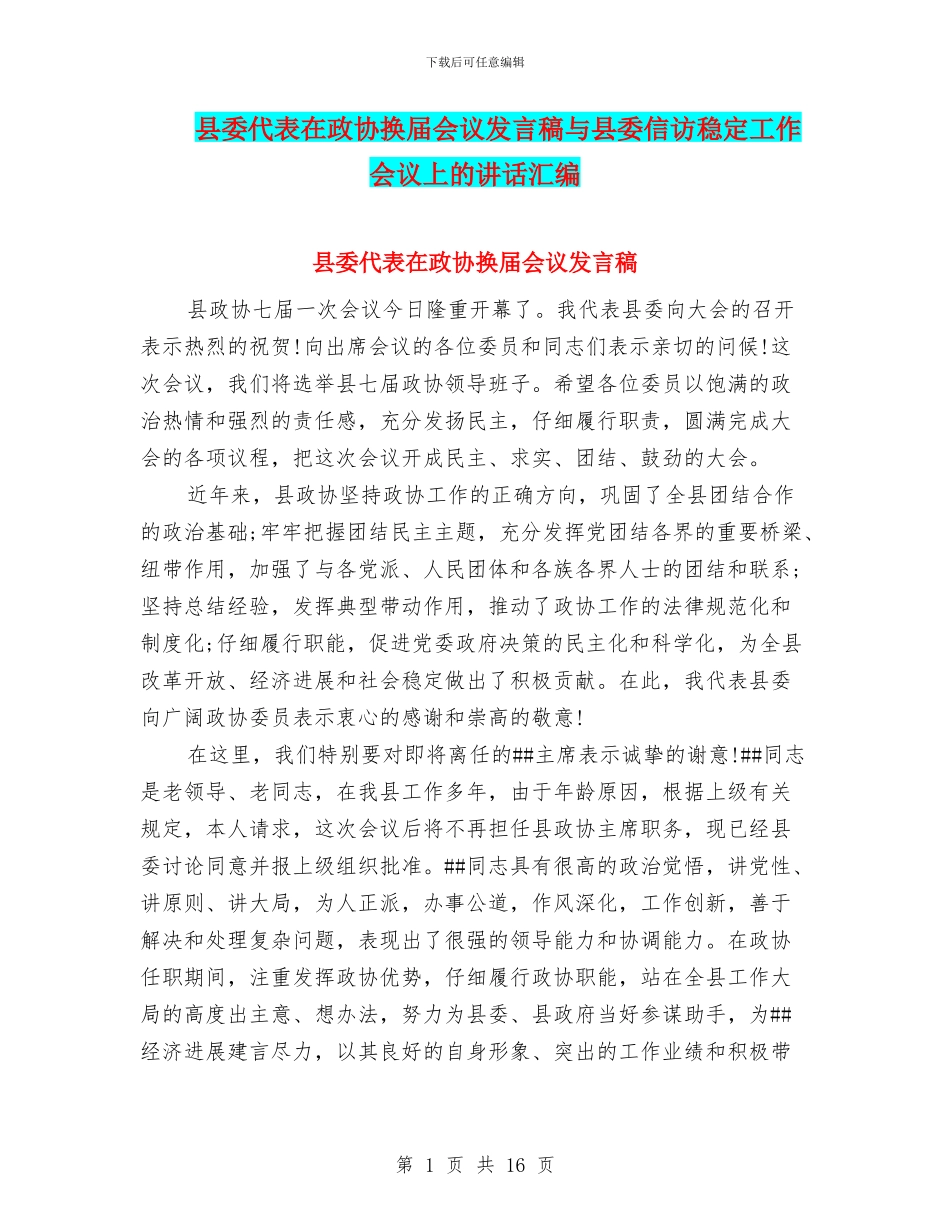 县委代表在政协换届会议发言稿与县委信访稳定工作会议上的讲话汇编_第1页
