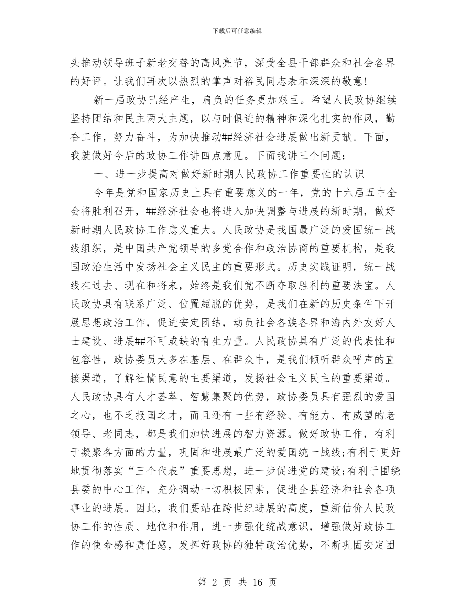 县委代表在政协换届会议发言稿与县委信访稳定工作会议上的讲话汇编_第2页