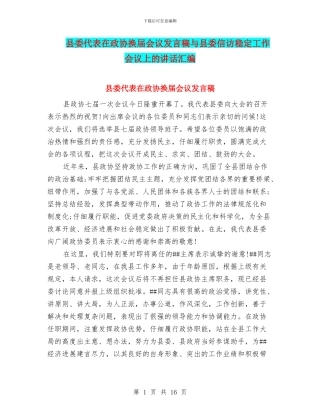县委代表在政协换届会议发言稿与县委信访稳定工作会议上的讲话汇编