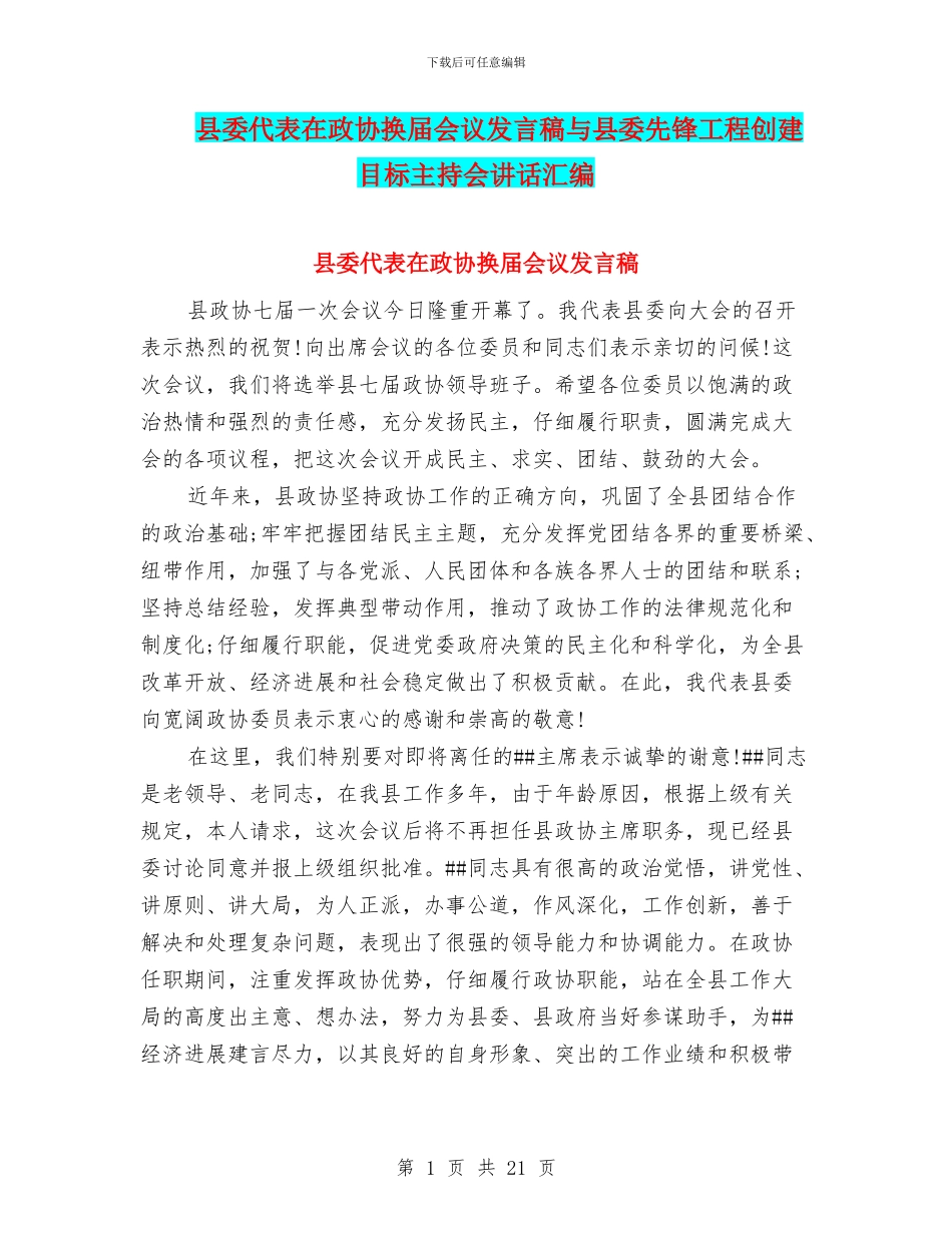 县委代表在政协换届会议发言稿与县委先锋工程创建目标主持会讲话汇编_第1页