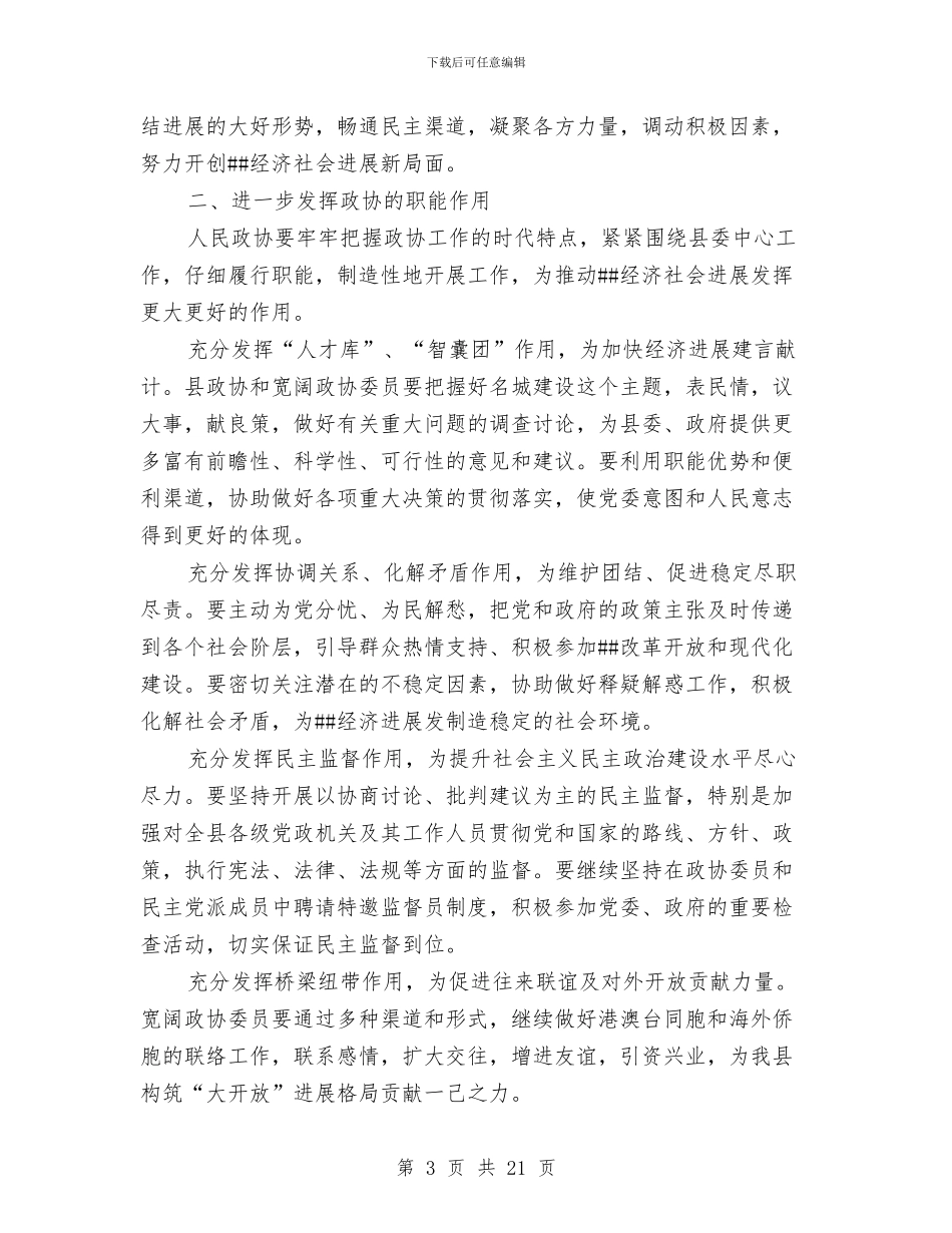 县委代表在政协换届会议发言稿与县委先锋工程创建目标主持会讲话汇编_第3页