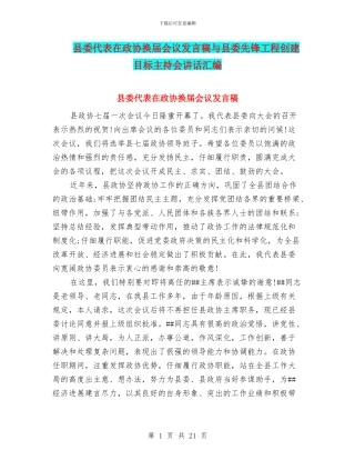 县委代表在政协换届会议发言稿与县委先锋工程创建目标主持会讲话汇编