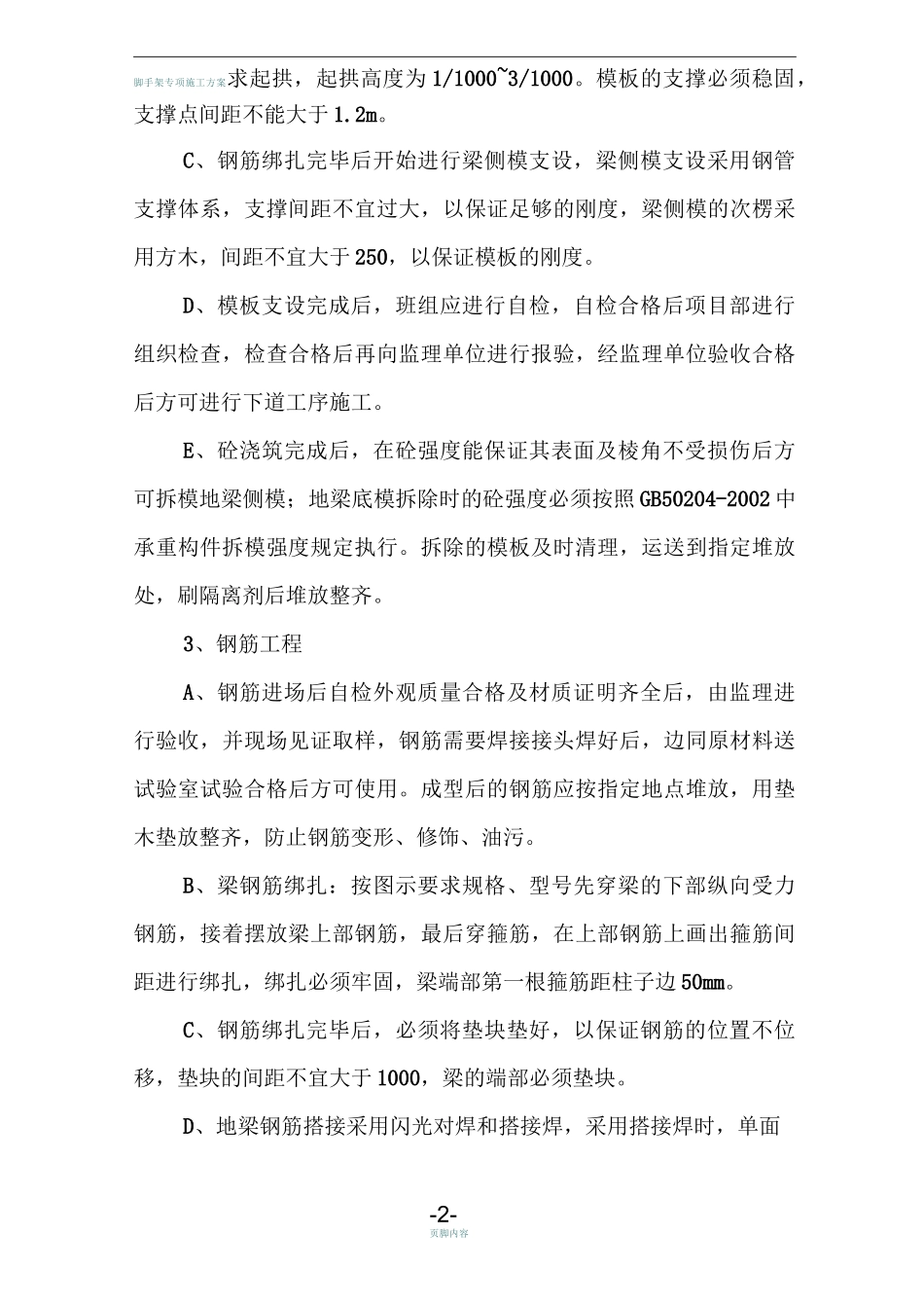 基础地梁施工方案_第3页