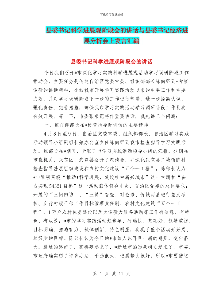 县委书记科学发展观阶段会的讲话与县委书记经济发展分析会上发言汇编_第1页