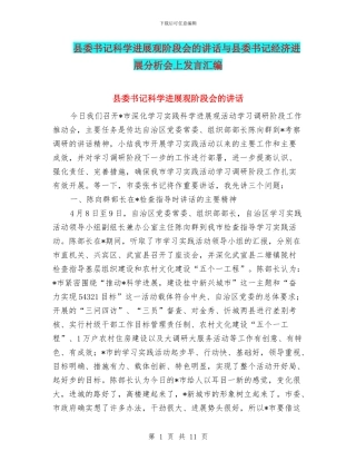 县委书记科学发展观阶段会的讲话与县委书记经济发展分析会上发言汇编