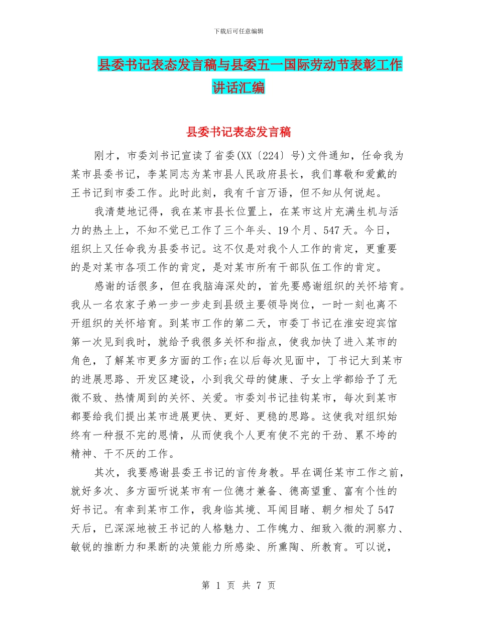 县委书记表态发言稿与县委五一国际劳动节表彰工作讲话汇编_第1页