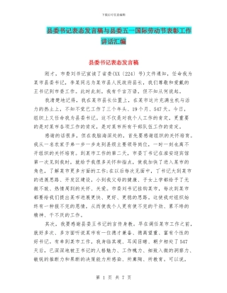县委书记表态发言稿与县委五一国际劳动节表彰工作讲话汇编