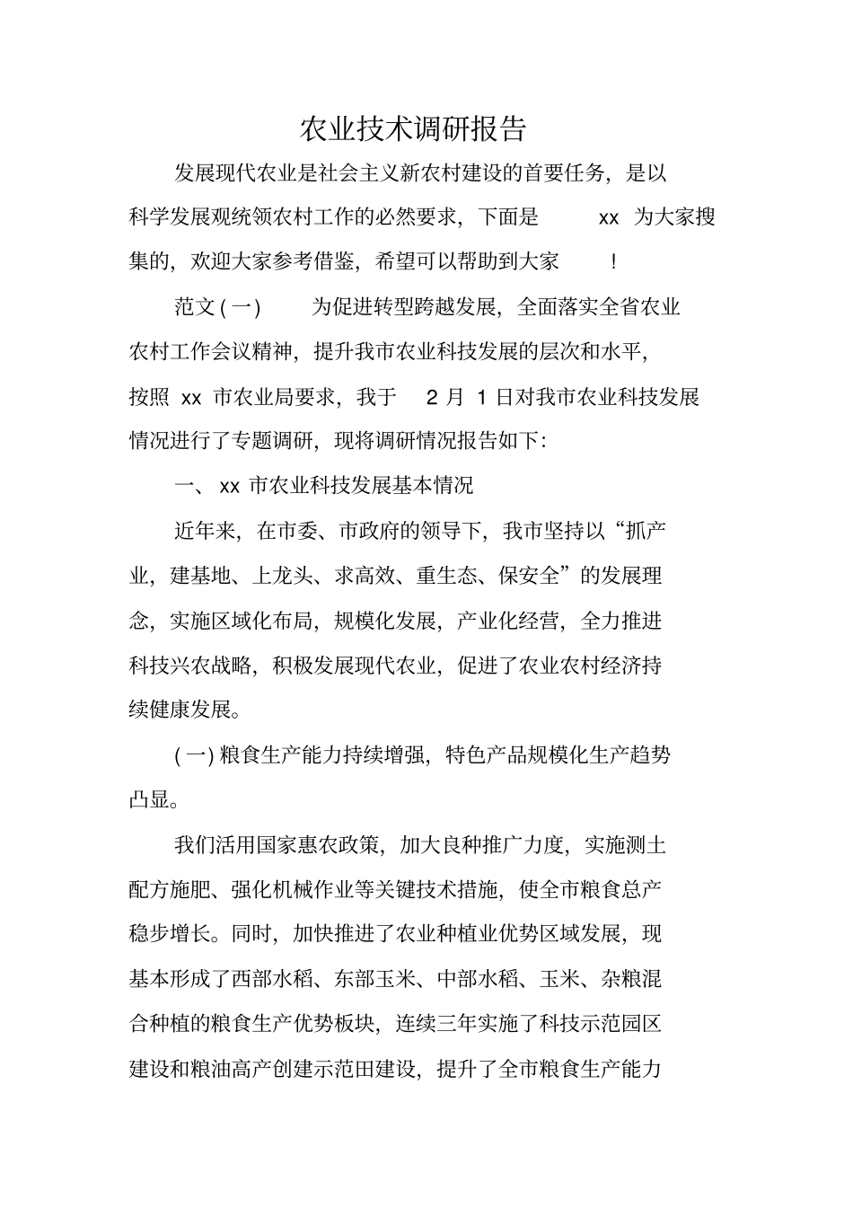 农业技术调研报告_第1页