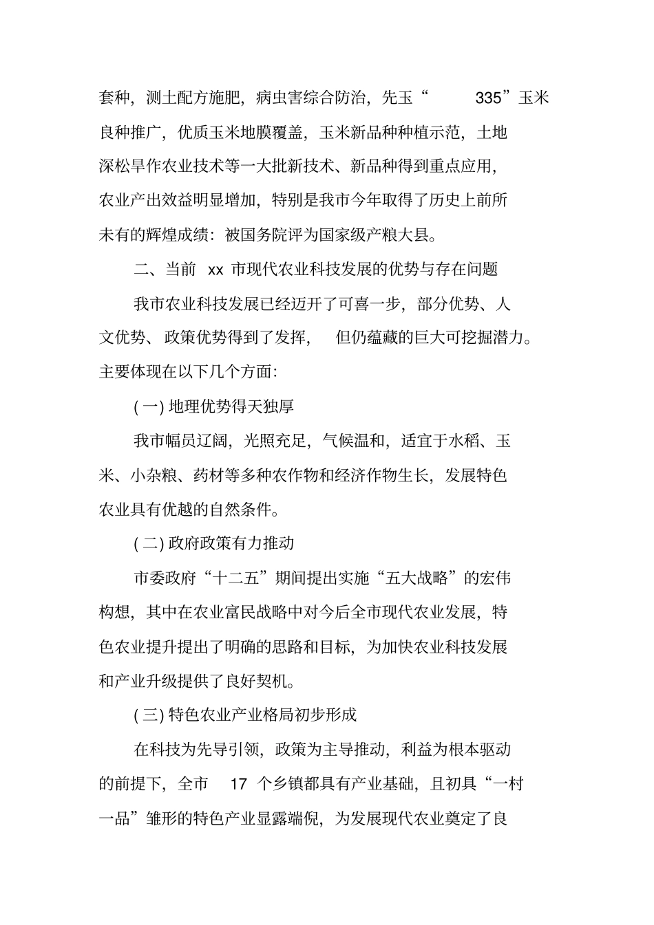 农业技术调研报告_第3页