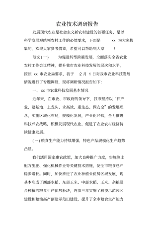 农业技术调研报告