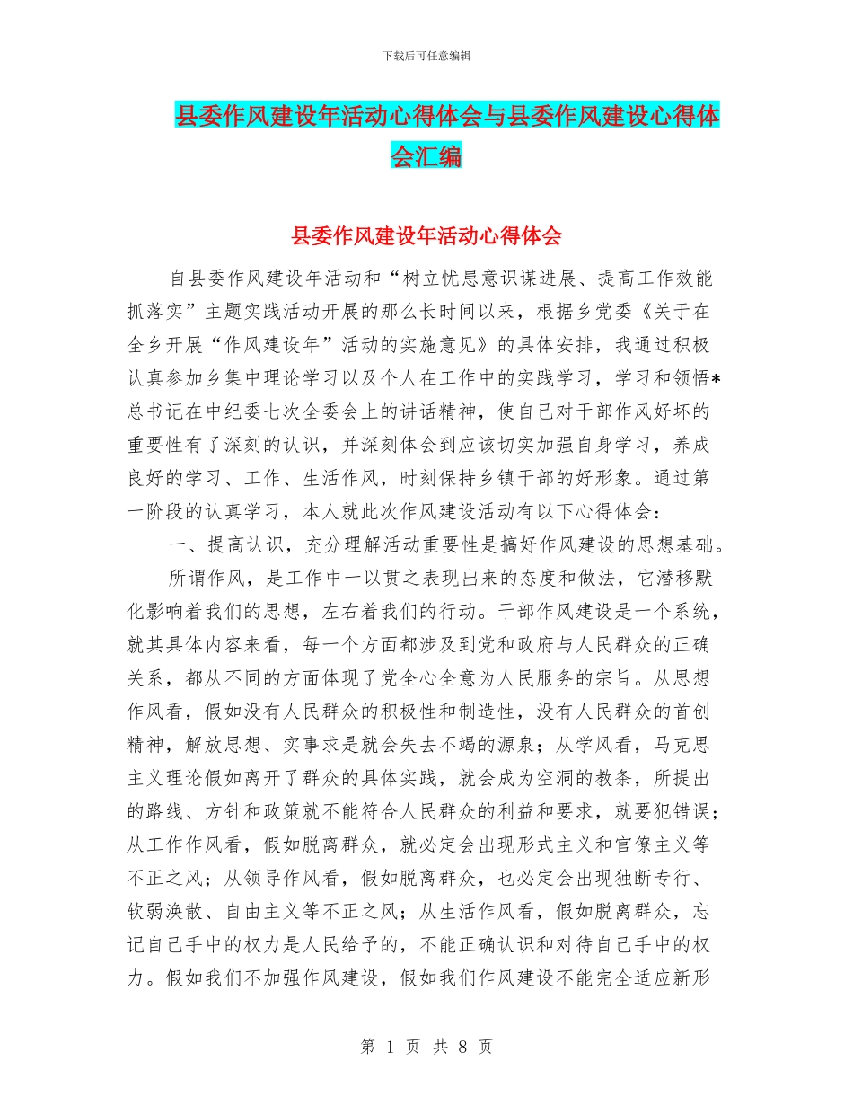 县委作风建设年活动心得体会与县委作风建设心得体会汇编_第1页