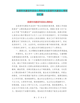 县委作风建设年活动心得体会与县委作风建设心得体会汇编