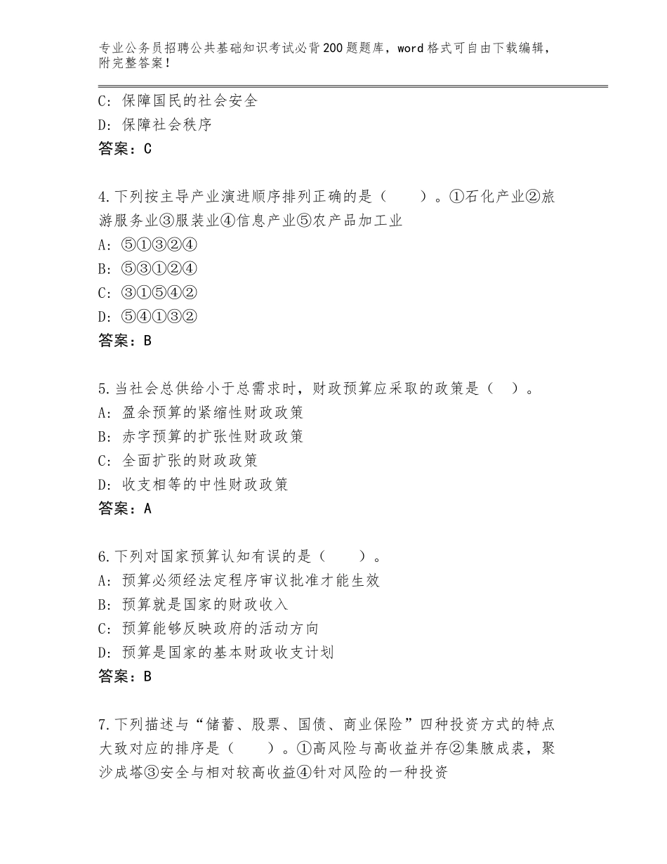 2024年广东省清城区公务员招聘公共基础知识考试必背200题王牌题库及答案【新】_第2页