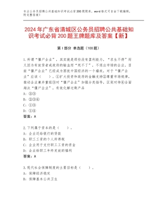 2024年广东省清城区公务员招聘公共基础知识考试必背200题王牌题库及答案【新】
