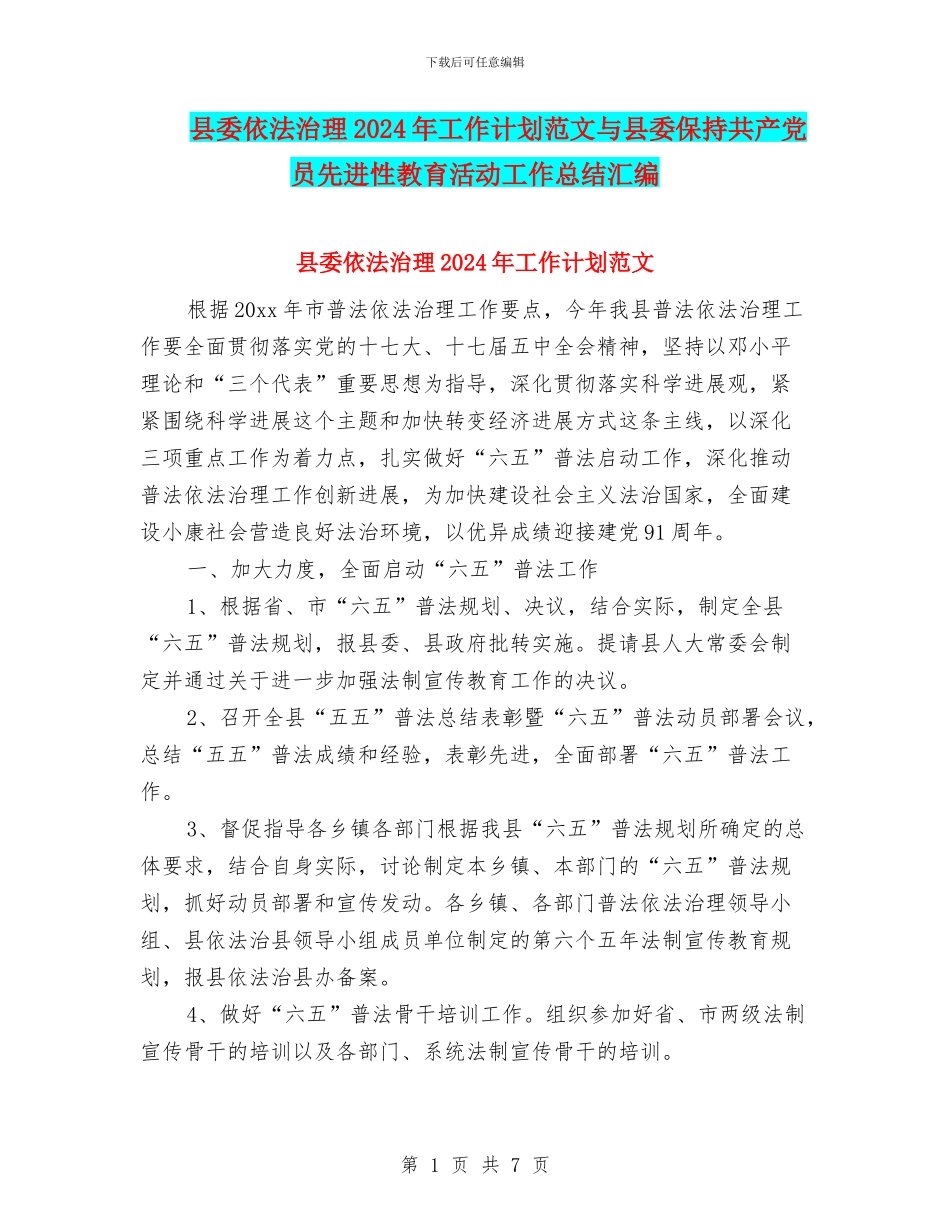 县委依法治理2024年工作计划范文与县委保持共产党员先进性教育活动工作总结汇编_第1页