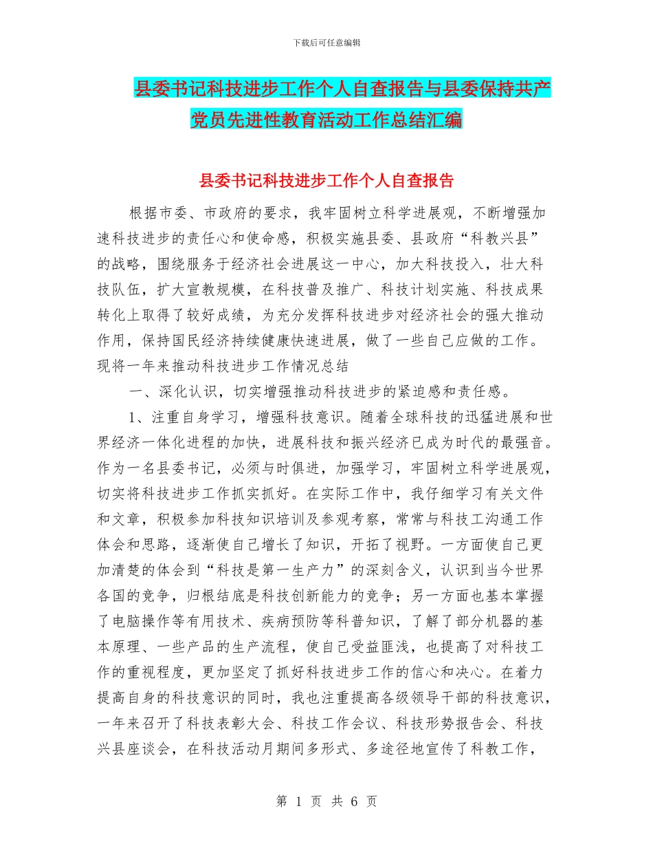 县委书记科技进步工作个人自查报告与县委保持共产党员先进性教育活动工作总结汇编_第1页