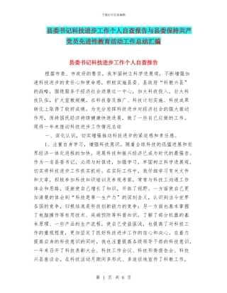 县委书记科技进步工作个人自查报告与县委保持共产党员先进性教育活动工作总结汇编