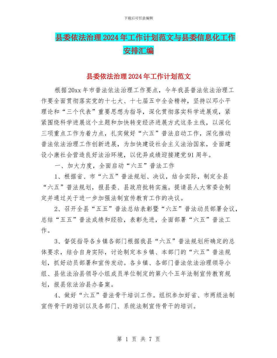 县委依法治理2024年工作计划范文与县委信息化工作安排汇编_第1页