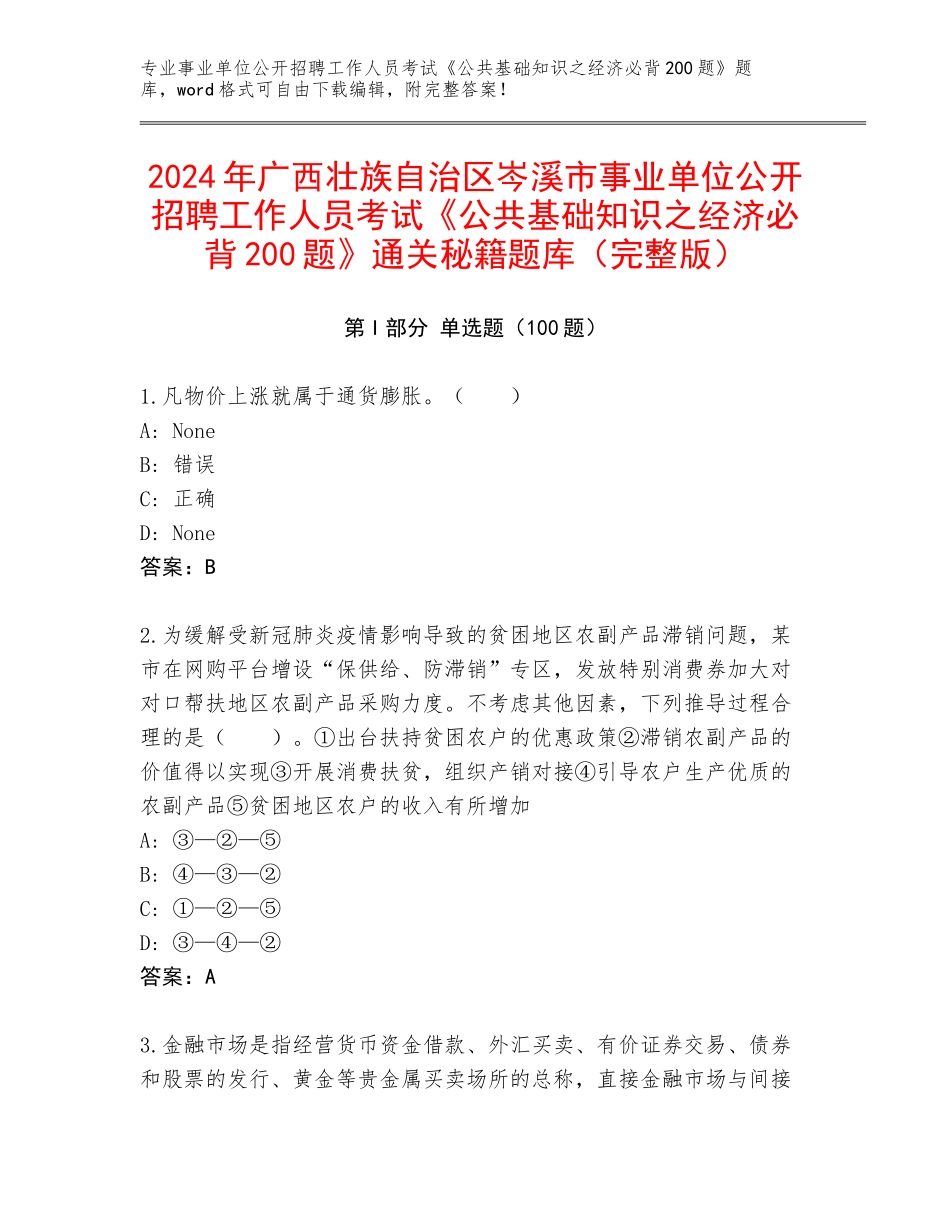 2024年广西壮族自治区岑溪市事业单位公开招聘工作人员考试《公共基础知识之经济必背200题》通关秘籍题库（完整版）_第1页