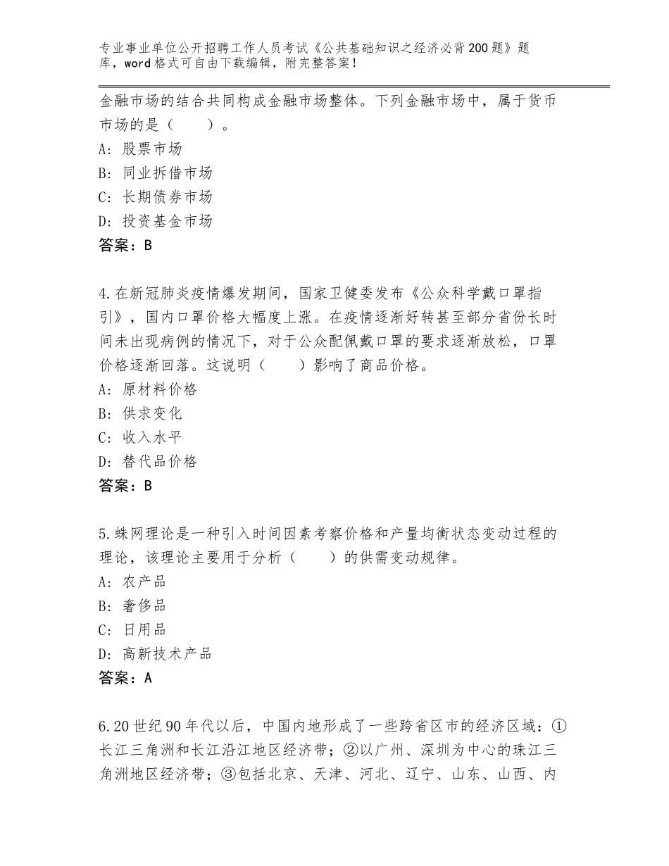2024年广西壮族自治区岑溪市事业单位公开招聘工作人员考试《公共基础知识之经济必背200题》通关秘籍题库（完整版）_第2页
