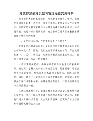 党支部加强党员教育管理经验交流材料