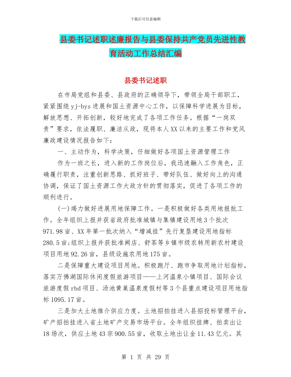 县委书记述职述廉报告与县委保持共产党员先进性教育活动工作总结汇编_第1页