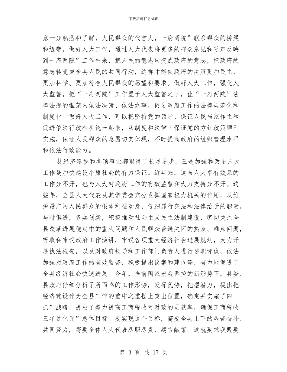 县委人大工作大会领导发言与县委人才工作领导小组会议讲话汇编_第3页