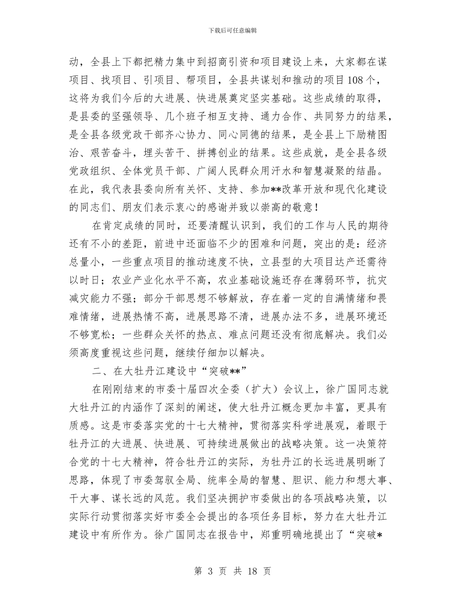 县委会议工作报告与县委作风建设工作意见汇编_第3页