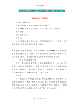 县委会议工作报告与县委作风建设工作意见汇编