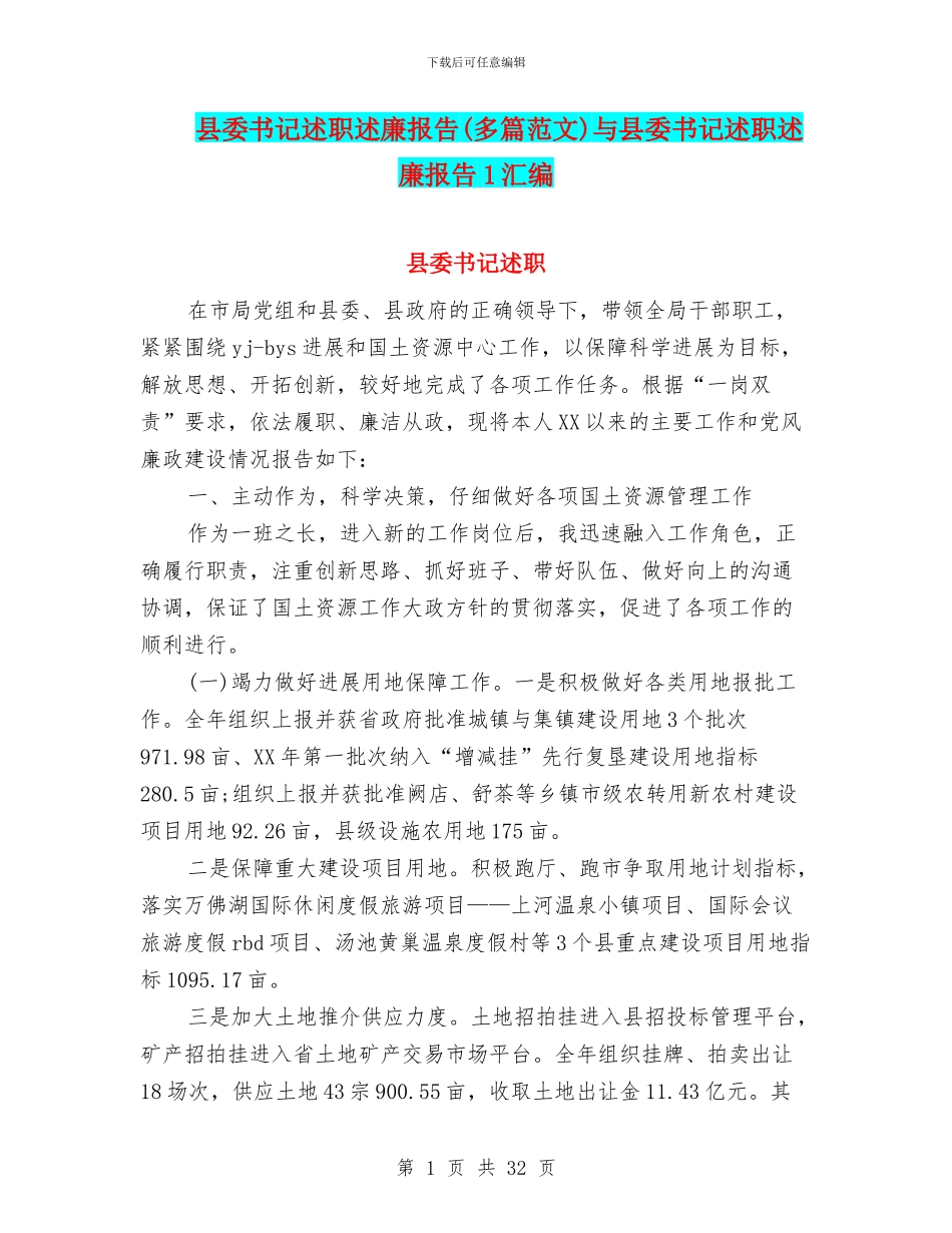 县委书记述职述廉报告与县委书记述职述廉报告1汇编_第1页