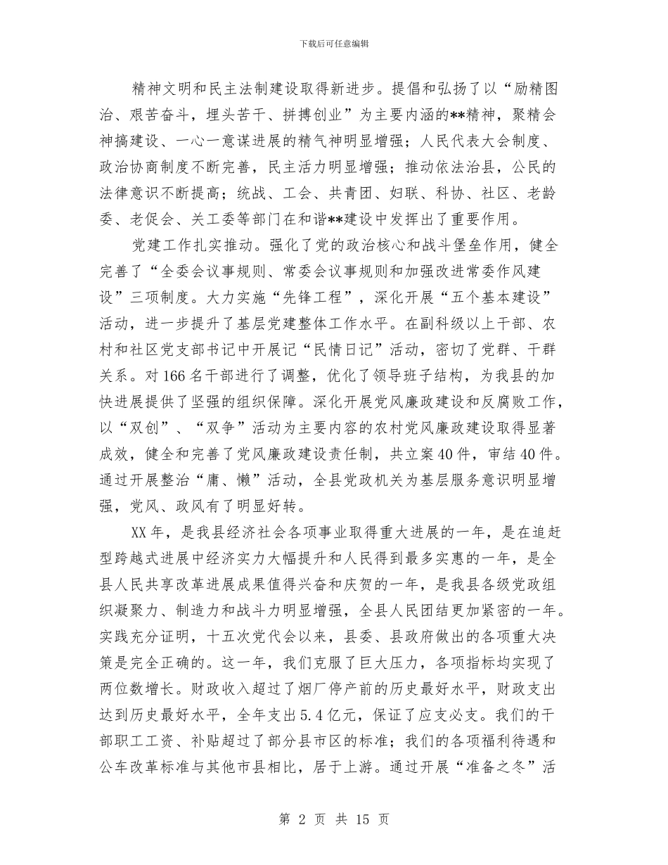 县委会议工作报告与县委作风建设心得体会汇编_第2页