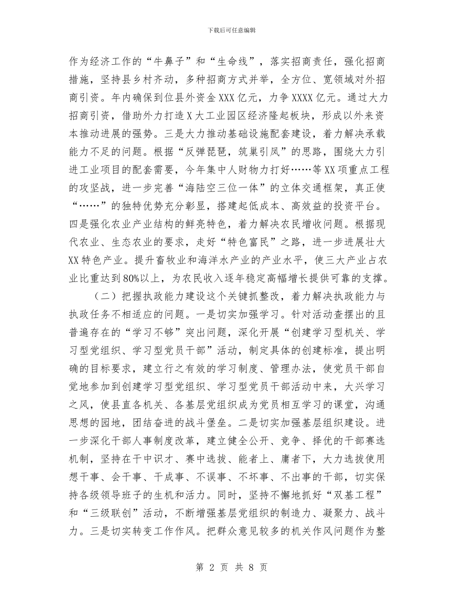 县委书记谈先进性教育整改工作总结与县委保持共产党员先进性教育活动工作总结汇编_第2页