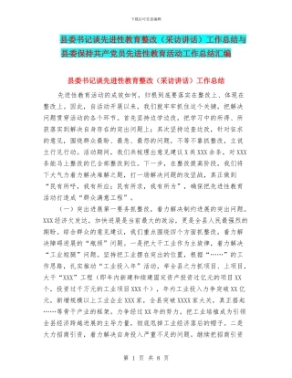 县委书记谈先进性教育整改工作总结与县委保持共产党员先进性教育活动工作总结汇编