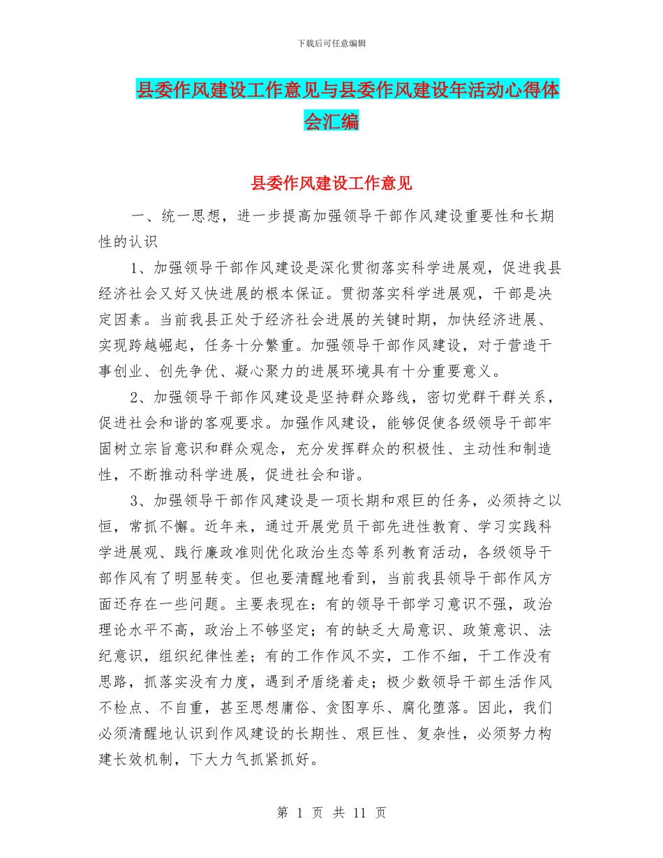 县委作风建设工作意见与县委作风建设年活动心得体会汇编_第1页
