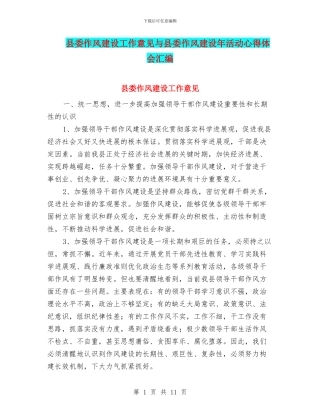 县委作风建设工作意见与县委作风建设年活动心得体会汇编