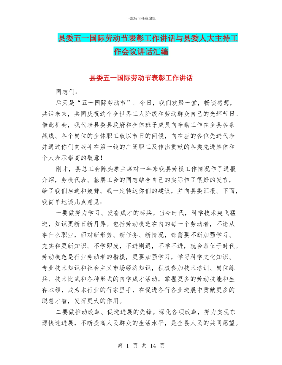 县委五一国际劳动节表彰工作讲话与县委人大主持工作会议讲话汇编_第1页