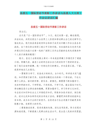 县委五一国际劳动节表彰工作讲话与县委人大主持工作会议讲话汇编