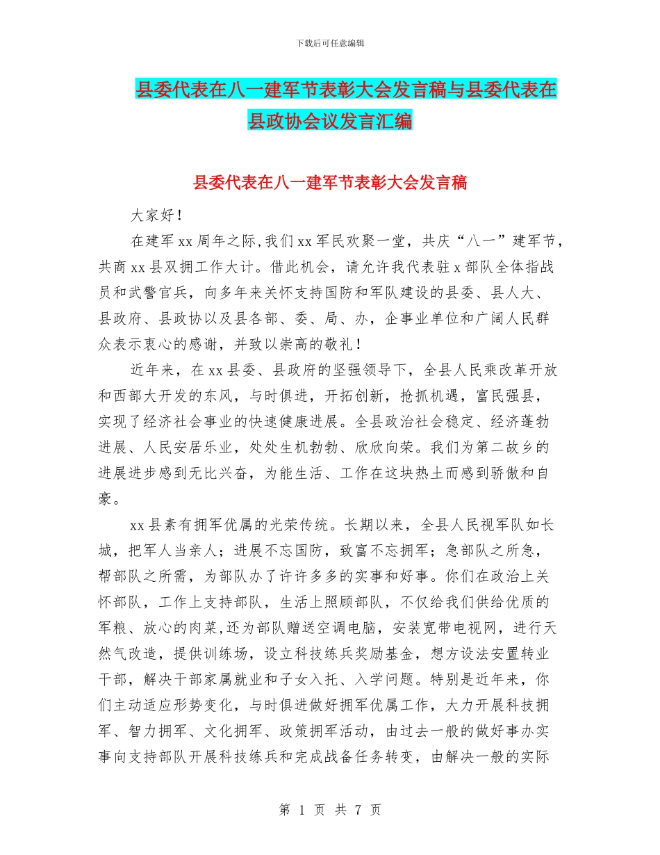 县委代表在八一建军节表彰大会发言稿与县委代表在县政协会议发言汇编_第1页