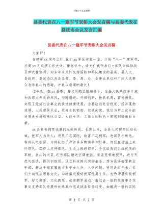 县委代表在八一建军节表彰大会发言稿与县委代表在县政协会议发言汇编
