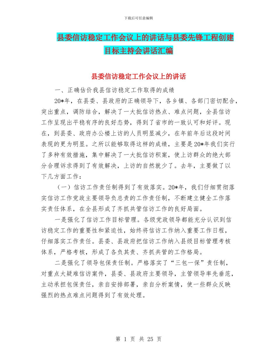 县委信访稳定工作会议上的讲话与县委先锋工程创建目标主持会讲话汇编_第1页