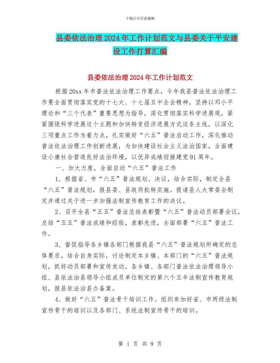 县委依法治理2024年工作计划范文与县委关于平安建设工作打算汇编_第1页