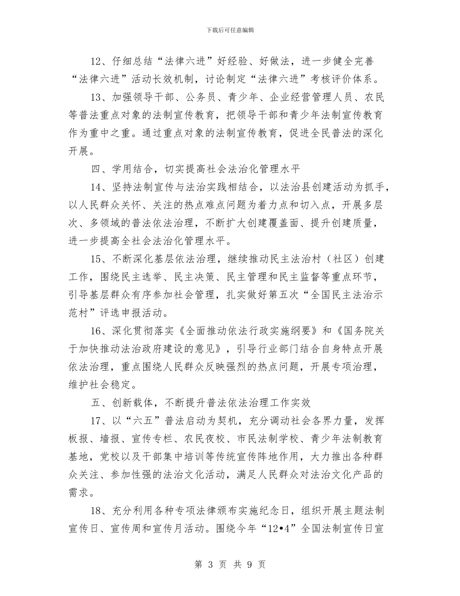 县委依法治理2024年工作计划范文与县委关于平安建设工作打算汇编_第3页