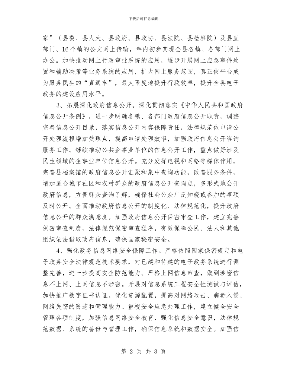 县委信息化工作安排与县委关于平安建设工作打算汇编_第2页