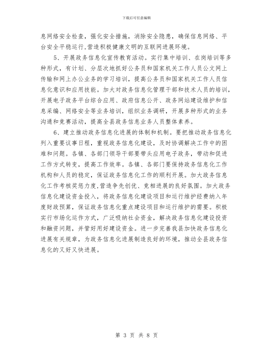 县委信息化工作安排与县委关于平安建设工作打算汇编_第3页