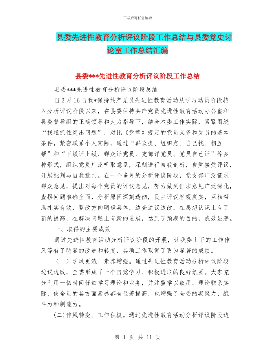 县委先进性教育分析评议阶段工作总结与县委党史研究室工作总结汇编_第1页