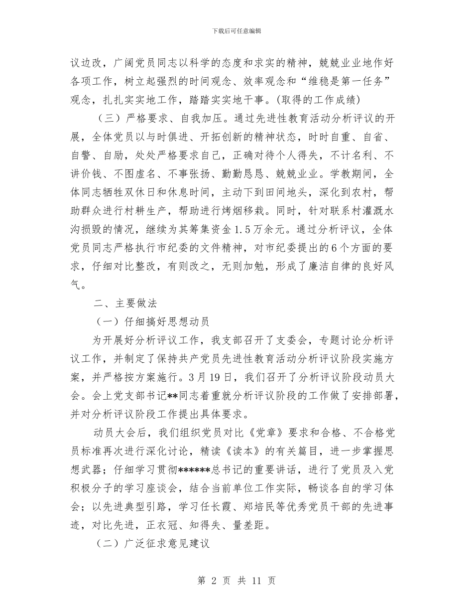 县委先进性教育分析评议阶段工作总结与县委党史研究室工作总结汇编_第2页