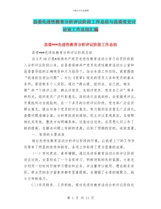 县委先进性教育分析评议阶段工作总结与县委党史研究室工作总结汇编