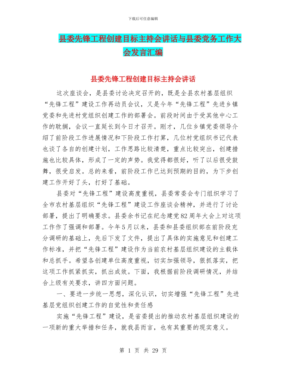 县委先锋工程创建目标主持会讲话与县委党务工作大会发言汇编_第1页