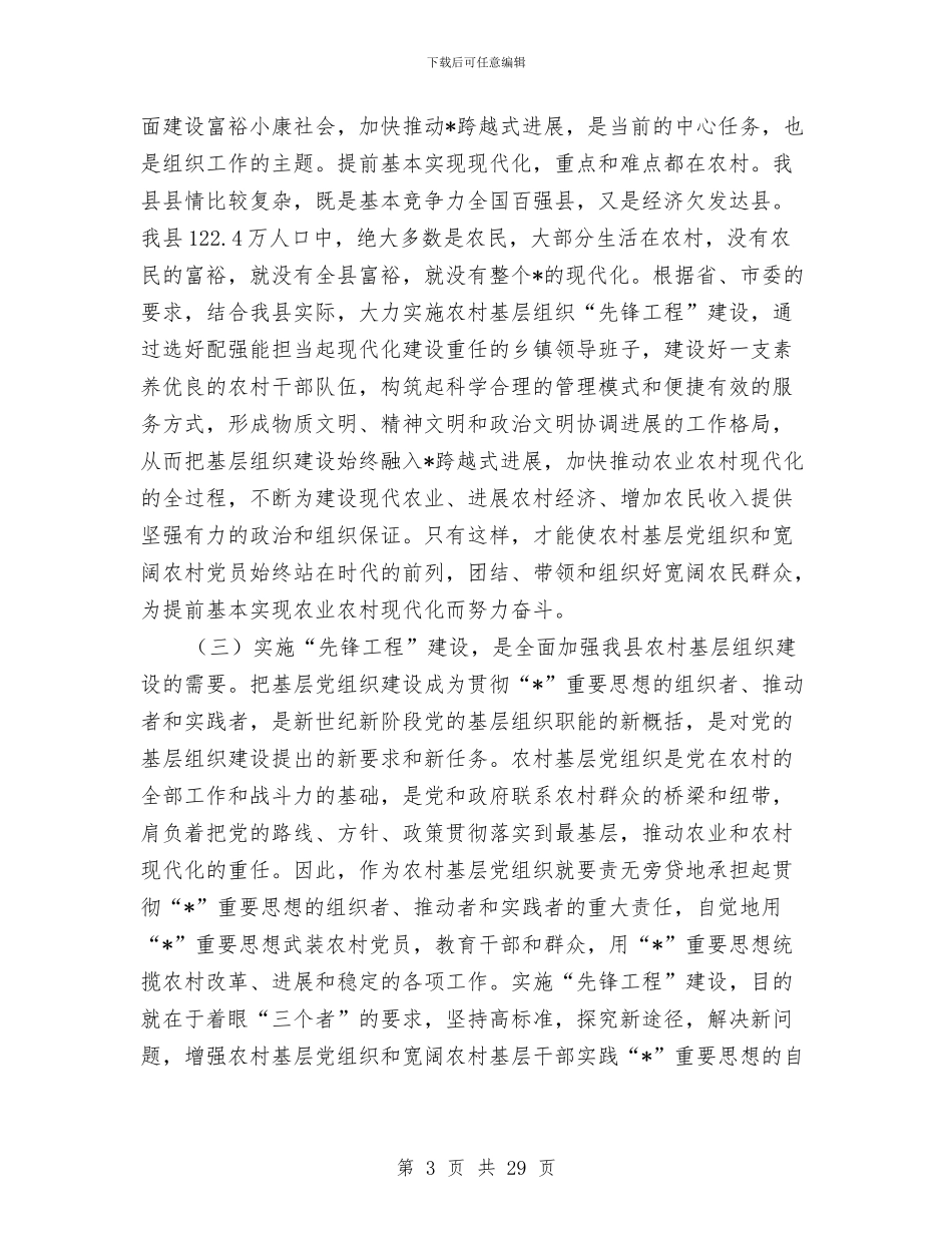 县委先锋工程创建目标主持会讲话与县委党务工作大会发言汇编_第3页