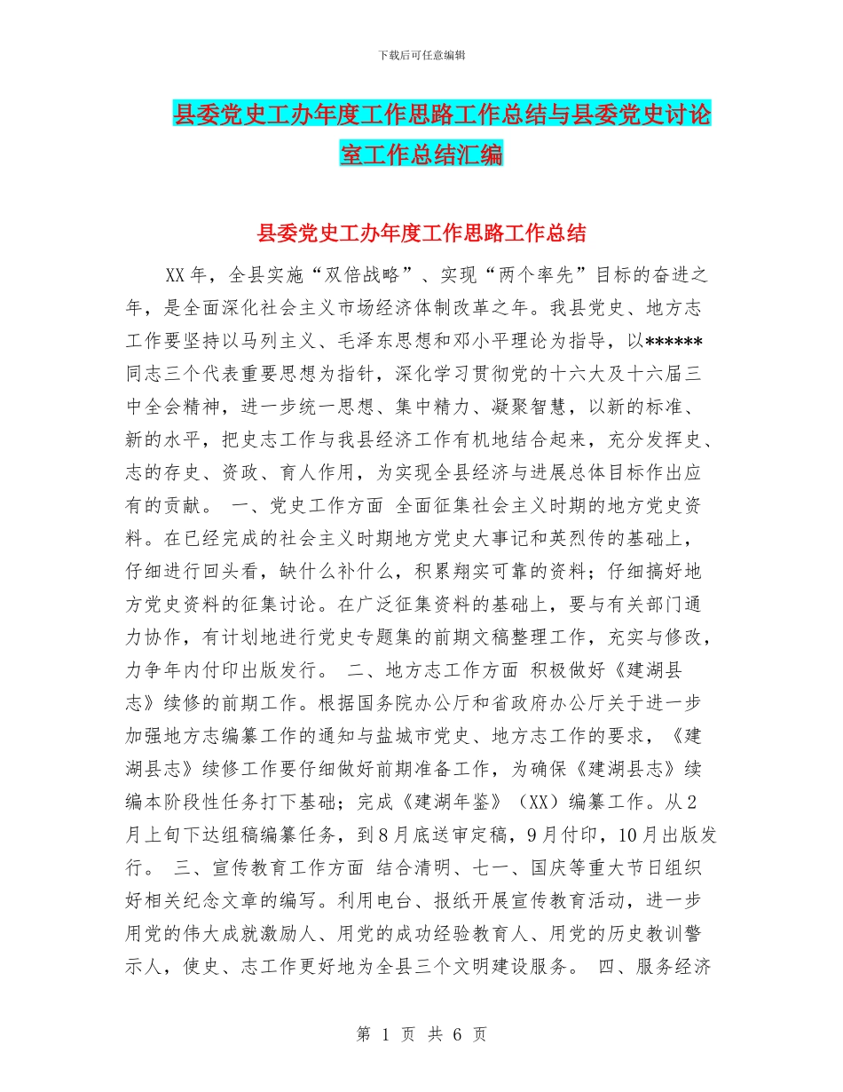 县委党史工办年度工作思路工作总结与县委党史研究室工作总结汇编_第1页
